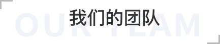 团队介绍