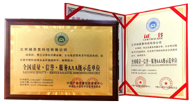 全国质量·信誉·服务AAA级示范单位