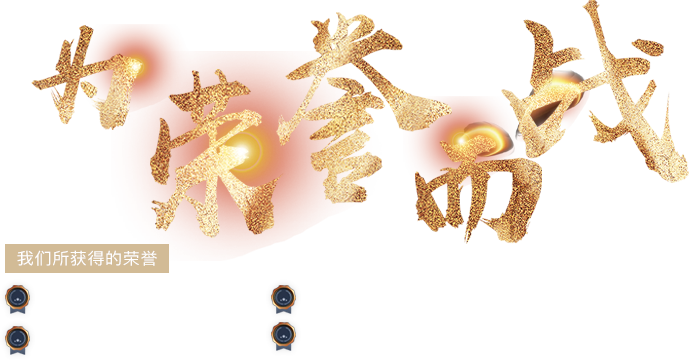 荣誉图片