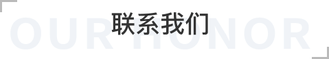 联系我们