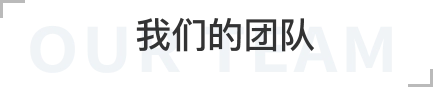 团队介绍
