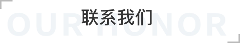 联系我们